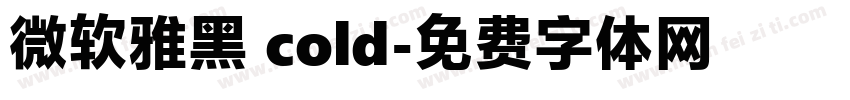 微软雅黑 cold字体转换